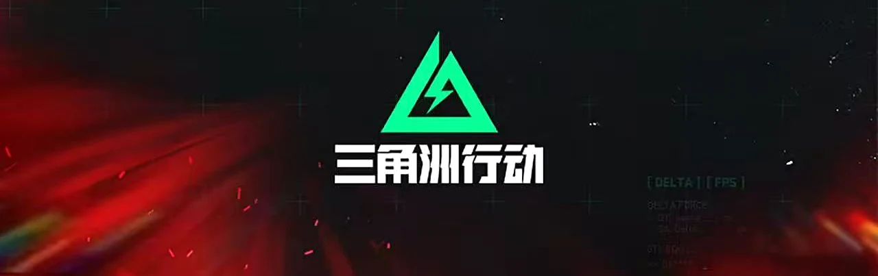 三角洲行动活动参与指引
